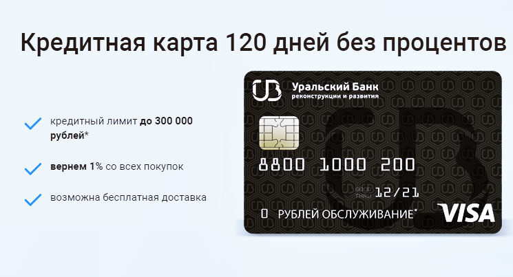 Кредитные карты УБРиР - условия и онлайн заявка