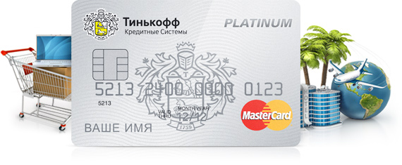 Кредитные карты Тинькофф Кредитные