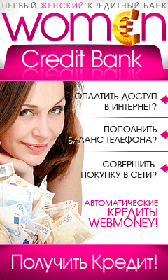 Онлайн заявка на кредит WOMEN CREDIT BANK — кредиты Webmoney