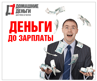 Домашние деньги Челябинск заявка