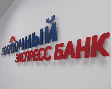 Оформить кредит Восточном банке Екатеринбурга