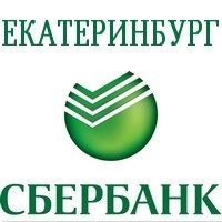 Онлайн заявка на кредит в Сбербанк в Екатеринбурге