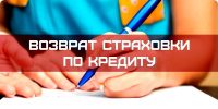 Как вернуть страховку по кредиту в течение 14 дней