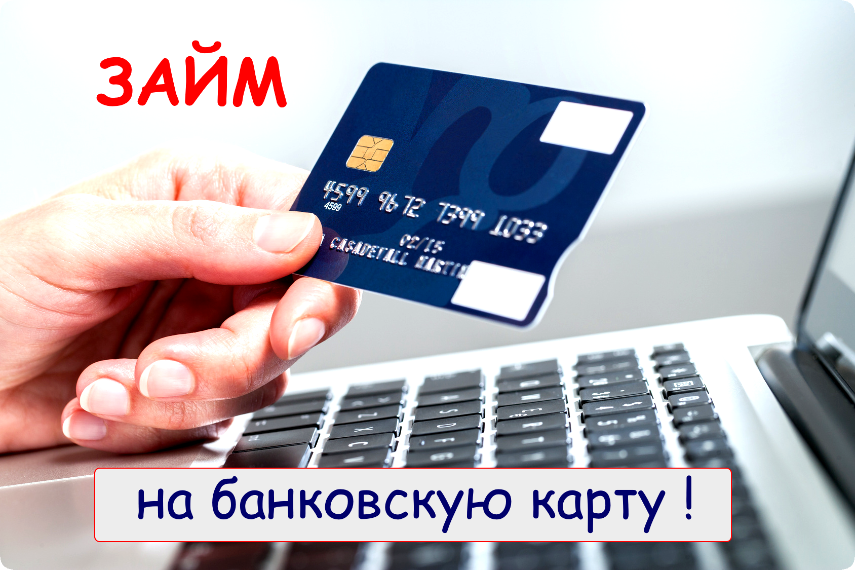Как получить кредит онлайн на карту сбербанка срочно