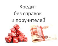 Кредит наличными в 100 тысяч рублей без справок