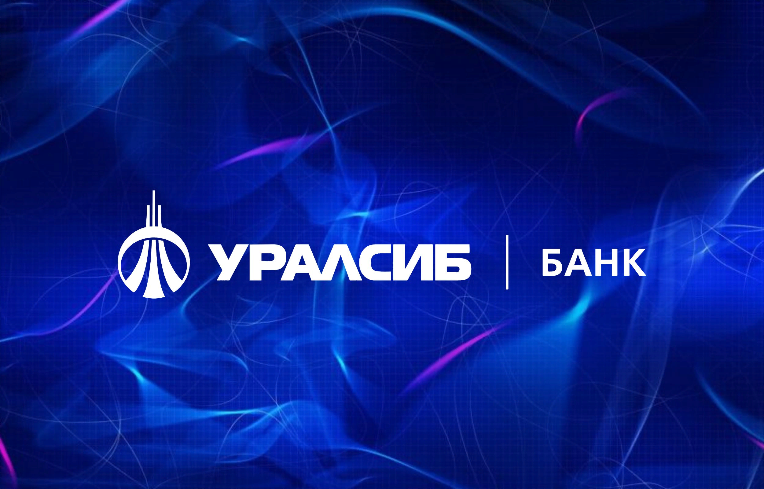 Уралсиб линия. Евгений Абузов УРАЛСИБ. Урлас. ПАО банк УРАЛСИБ. УРАЛСИБ эмблема.