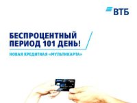 Кредитная карта ВТБ: льготный период 101 день