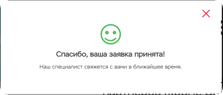 Данные успешно отправлены. Заявка принята. Ваше заявление принято. Спасибо ваша заявка принята мы свяжемся с вами в ближайшее время. Ваша заявка на рассмотрении.