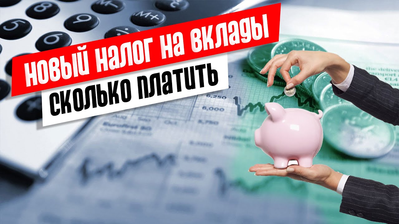 Налог на вклады физических лиц в 2021 году в России