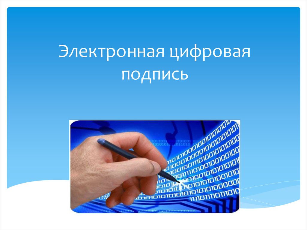 Электронная подпись в 2021 году в России